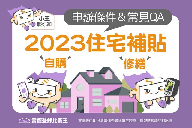 2023年住宅補貼：自購、修繕 申辦條件與常見QA 自購住宅貸款利息補貼 修繕住宅貸款利息補貼